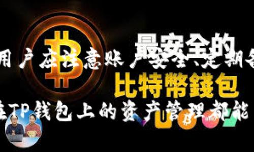   如何在TP钱包上获取和管理EOS地址 /   
 guanjianci TP钱包, EOS地址, 加密货币, 钱包管理 /guanjianci 

随着加密货币的不断发展，各种钱包应运而生，其中TP钱包因其用户友好的界面和强大的功能而受到广泛欢迎。在这篇文章中，我们将详细介绍如何在TP钱包上获取和管理EOS地址，包括一些技巧和注意事项。同时，我们也会探讨与此主题相关的几个常见问题，以帮助用户更好地理解这一话题。

什么是TP钱包？
TP钱包是一款多功能的去中心化数字货币钱包，支持多种数字资产的存储和交易，尤其以支持EOS等数字资产而著称。TP钱包不仅支持常见的以太坊（ETH）、比特币（BTC）等主流数字货币，也兼顾了众多新兴的数字资产，为用户提供了一个全面的资产管理平台。

TP钱包的设计灵活，界面友好，是新手用户和老玩家的理想选择。用户可以轻松地在钱包中管理自己的资产，查看交易历史，进行资产转账或兑换，以及参与去中心化金融（DeFi）等应用。

如何获取EOS地址？
在TP钱包上获取EOS地址是一个简单的过程。用户只需按照以下步骤进行即可：

ol
    li首先，下载并安装TP钱包应用程序。用户可以在各大应用商店中找到并下载。/li
    li打开TP钱包，并创建一个新账户，或导入已有账户。若是新用户，可以选择“创建钱包”，然后按照提示设置安全密码和备份助记词。/li
    li在TP钱包的主页中，找到“资产”选项，点击进入，系统将展示已支持的虚拟货币列表。/li
    li在资产列表中，找到EOS（有时显示为“EOS主网”），点击进入。/li
    li在EOS页面中，用户将看到自己的EOS地址。该地址通常是一个以“EOS”开头的字符串，用户可以复制此地址用于接收EOS。/li
/ol

在获得EOS地址后，用户可以通过该地址接收EOS资产，进行交易，也可以在去中心化交易所进行操作。

如何管理EOS地址及其资产？
在TP钱包上管理EOS地址及其资产虽然较为简单，但有几个关键点需要注意：

ol
    listrong定期备份：/strongTP钱包提供助记词备份功能，用户务必定期备份自己的助记词，以防丢失或手机故障导致资产不可恢复。/li
    listrong查看交易历史：/strong用户可以随时在TP钱包中查看自己的交易历史，以监控资产流转情况，及时发现异常活动。/li
    listrong安全设置：/strongTP钱包支持多种安全设置，例如指纹、面部识别等，用户可以根据个人喜好设置，以保障账户安全。/li
    listrong关注资产动态：/strong用户可以关注EOS的市场动态，如价格波动、新项目发布等，以此做出合理的投资决策。/li
/ol

管理EOS资产除了上述基本功能外，用户还可以参与EOS网络的各种服务，如进行投票、参与资源分配等。这些操作不仅能提高用户对区块链技术的理解，也能够为用户带来经济回报。

相关问题解析

h41. TP钱包的安全性如何？/h4
安全性一直是用户最为关注的话题，尤其是在数字资产频繁被攻击的今天。TP钱包从多个方面为用户提供安全保障：

ul
    listrong私钥管理：/strongTP钱包使用用户设备本地生成和存储私钥，并不会把私钥上传到服务器，确保用户的资产不受外部攻击者影响。/li
    listrong多重身份验证：/strongTP钱包支持多种身份认证方式，如密码、手机验证等，提升账户登录安全性，降低账户风险。/li
    listrong助记词备份：/strong用户在创建钱包时需记录助记词，这在账户丢失、手机损坏时可以帮助用户恢复账户，确保资产安全。/li
/ul

尽管TP钱包提供了多重安全措施，用户在使用时仍需保持警惕，避免在不可信网络环境下使用钱包，谨慎对待钓鱼网站和不明链接，定期检查账户异常，及时采取措施保障资产安全。

h42. EOS与其他数字货币的区别是什么？/h4
EOS是一种独特的区块链平台，与其他数字货币相比，其有几个显著特点：

ul
    listrong高吞吐量：/strongEOS 通过独特的DPoS共识机制，实现了高效能的交易处理能力，支持每秒数千笔交易，减少交易延迟。/li
    listrong无交易手续费：/strongEOS 用户通过持有EOS币（EOS Tokens）来获取链上的资源，无需每次交易都支付交易费用，提供了更灵活的用户体验。/li
    listrong智能合约及去中心化应用：/strongEOS 允许开发者在其平台上创建智能合约与去中心化应用（DApps），极大地推动了区块链在现实应用中的落地。/li
/ul

这些特点使得EOS在许多应用场景下更具优势，尤其适合于需要高频次交易和资源利用的场景。

h43. 如何选择适合的数字货币钱包？/h4
选择合适的数字货币钱包需要考虑多个因素：

ul
    listrong安全性：/strong钱包的安全性是最重要的考虑因素。用户需选择私钥存储本地的钱包，避免出现因网络攻击而导致的资产丢失。/li
    listrong使用便利性：/strong钱包的用户界面应友好易用，适合不同水平的用户。同时，交易速度应快，确保用户能及时完成交易。/li
    listrong资产支持：/strong确保钱包支持所需的多种数字货币。如果用户需要使用多种数字资产，选择一款支持多币种的钱包会更为方便。/li
    listrong社区和支持：/strong一个活跃的社区和良好的客服支持可以为用户在使用中遇到的问题提供及时的解决方案。/li
/ul

综合这些因素，用户可以根据自身的需求选择适合自己的数字货币钱包。

h44. TP钱包支持哪些其他数字货币？/h4
除了EOS，TP钱包支持多种主流数字货币和一些新兴数字资产。以下是几个常见的支持资产：

ul
    listrong比特币（BTC）：/strong作为第一个也是最知名的加密货币，比特币在TP钱包中拥有较高的使用率。/li
    listrong以太坊（ETH）：/strongTP钱包也支持以太坊及其基于ERC-20 estándar的众多代币。/li
    listrong莱特币（LTC）：/strong用户还可以在TP钱包中管理莱特币资产，方便进行转账和交易。/li
    listrong其他资产：/strong随着市场的发展，TP钱包不断引入新的数字资产，包括DeFi项目代币等，以适应用户需求。/li
/ul

TP钱包的多币种支持使得用户能够在一个平台上管理多种资产，提高了交易的便捷性。

总结
总的来说，TP钱包为EOS用户提供了便捷的资产管理工具，用户在获取和管理EOS地址时只需遵循简单的步骤即可。在使用TP钱包时，用户应注意账户安全、定期备份以及了解市场动态。同时，随着TP钱包不断完善其功能和支持的数字货币种类，用户的加密资产管理将会变得更加多元和方便。

通过本文，希望用户能深入了解TP钱包及EOS，并利用好这款钱包的优势，安全高效地管理自己的数字资产。无论是新手还是老玩家，在TP钱包上的资产管理都能享受轻松便捷的体验。