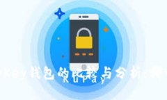 : TP钱包与MyKey钱包的比较