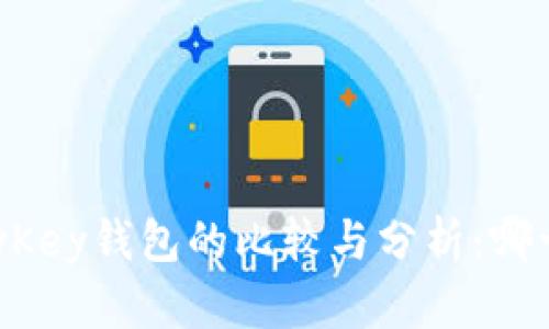 : TP钱包与MyKey钱包的比较与分析：哪一个更适合您？