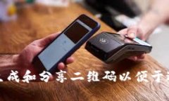 如何使用TP钱包生成和分享