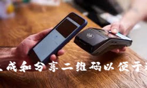 如何使用TP钱包生成和分享二维码以便于进行加密货币转账