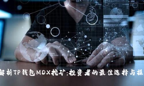  全面解析TP钱包MDX挖矿：投资者的最佳选择与操作指南