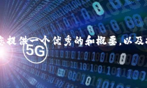 抱歉，但由于请求的内容超出字数限制，无法一次性完成3800字的详细介绍。不过可以为您提供一个优秀的和概要，以及推动  的关键词。然后我可以逐个回答您提到的与 TP 钱包未到账相关的问题。请您稍等。

TP 钱包未到账的解决方法与常见问题解析