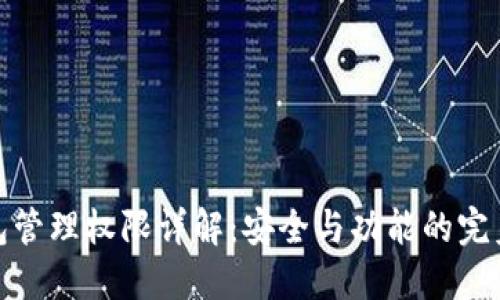 TP钱包管理权限详解：安全与功能的完美平衡