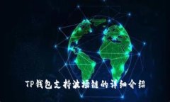 TP钱包支持波场链的详细介