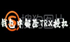 如何在TP钱包中解除TRX授权