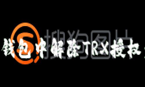 如何在TP钱包中解除TRX授权：详细指南