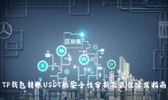 TP钱包转账USDT的安全性分