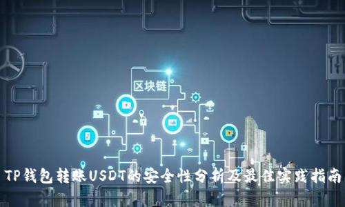 TP钱包转账USDT的安全性分析及最佳实践指南