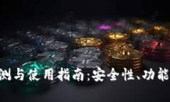 TP钱包最新版APP评测与使用