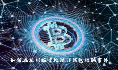 如何在苏州报案处理TP钱包被骗事件