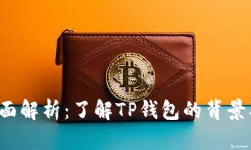 TP钱包老板的全面解析：了解TP钱包的背景、功能与发展趋势