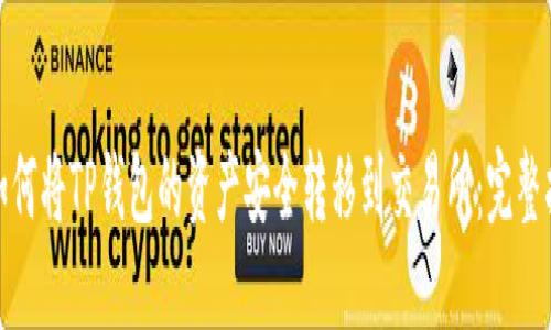 : 如何将TP钱包的资产安全转移到交易所：完整指南