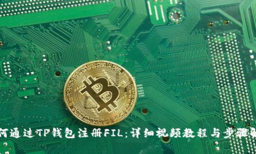 如何通过TP钱包注册FIL：详细视频教程与步骤解析