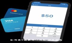 如何将U转换到TP钱包：详