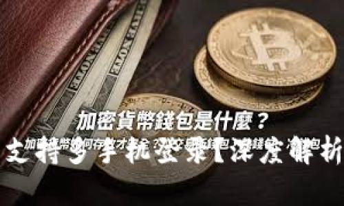 TP钱包是否支持多手机登录？深度解析与使用指南