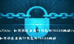 uTitle: 如何快速查找TP钱包