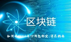 如何将CREO与TP钱包绑定：