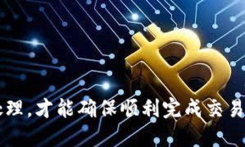 如何通过TP钱包将USDT转移到芝麻交易所的详细步骤
TP钱包, USDT, 芝麻交易所, 数字货币交易/guanjianci

如何通过TP钱包将USDT转移到芝麻交易所的详细步骤

在如今的数字货币时代，越来越多的人开始关注各种加密货币的交易和投资。作为一种广泛使用的稳定币，USDT（泰达币）因其稳定性受到很多投资者的青睐。而TP钱包作为一个支持多种数字货币的多功能钱包，可以方便用户进行数字货币的存储和转账。在这篇文章中，我们将详细介绍如何通过TP钱包将USDT转移到芝麻交易所，并重点讨论相关的细节和注意事项，以帮助用户更顺畅地进行交易。

TP钱包简介
TP钱包是一款功能强大的数字货币钱包，支持多种主流数字货币及其代币的存储、交易。其界面友好，操作方便，不仅适合新手，也适合有一定经验的用户。TP钱包提供了安全的私钥管理系统，让用户能够安心存储资产。用户可以轻松进行充值和提现，并通过钱包内部的交易功能进行快速交易。

芝麻交易所概述
芝麻交易所是一家新兴的数字货币交易平台，提供丰富的交易对和流动性，受到很多投资者的欢迎。用户可以在芝麻交易所进行币币交易、法币交易及其他各种交易服务。其平台界面简洁，操作流程清晰，适合各种水平的用户。而且芝麻交易所还提供了多样化的金融工具，帮助用户进行投资和风险管理。

步骤一：准备工作
在开始转账之前，用户需要确保以下几点准备工作已经完成：
ul
    li确保TP钱包已经下载安装并完成注册及身份验证。/li
    li在TP钱包中至少有一定数量的USDT，且已完成充币。/li
    li已在芝麻交易所注册账户，并完成必要的身份验证。/li
    li确认芝麻交易所支持的链条类型。USDT在不同的区块链上可能会表现不同，确保你了解芝麻交易所支持哪些链。/li
/ul

步骤二：获取芝麻交易所的USDT充值地址
在TP钱包进行转账之前，用户需要获取芝麻交易所的USDT充值地址。具体步骤如下：
ol
    li打开芝麻交易所的官网，登录你的账户。/li
    li在平台首页上找到“资产”或“资金管理”相关的选项。/li
    li选择USDT，点击“充值”。/li
    li系统会生成一个USDT充值地址，用户需仔细核对，以确保没有错误。/li
/ol

步骤三：在TP钱包中发起转账
获取了充值地址后，即可通过TP钱包进行转账。操作步骤如下：
ol
    li打开TP钱包，进入“资产”模块。/li
    li选择USDT，点击转账或发送功能。/li
    li在接收方地址栏中粘贴芝麻交易所的USDT充值地址。/li
    li输入要转账的USDT数量，并确认转账手续费。/li
    li确认所有信息无误后，点击“发送”并等待交易确认。/li
/ol

步骤四：确认交易状态
转账发起后，用户可以在TP钱包中查看交易状态，也可以通过区块链浏览器查询。一般而言，转账需要一定的时间来确认，此期间请耐心等待。成功转账后，芝麻交易所的账户余额会相应增加。

可能遇到的问题及解决方案

问题一：转账未到账怎么办？
如果用户在进行USDT转账后发现芝麻交易所账户依然未到账，可以按照以下步骤进行排查：
ul
    li确认你的TP钱包中是否显示交易成功，检查交易哈希（TxID）以确认交易状态。/li
    li检查输入的芝麻交易所充值地址是否正确，任何错误的地址都可能导致转账失败。/li
    li确认你所选择的链是否与芝麻交易所支持的链一致。如果链不一致，将导致资产无法到账。/li
    li若交易已经确认但余额未更新，建议联系芝麻交易所的客服进行询问，提供交易ID，方便他们查找问题。/li
/ul

问题二：转账过程中的手续费过高怎么办？
转账USDT时会涉及到一定的网络手续费，手续费的高低通常受多种因素影响，包括网络拥堵程度和所选链路。为了降低手续费，用户可以考虑以下几种方法：
ul
    li选择网络不拥堵的时段进行转账，例如周末和非高峰时段，这样手续费相对较低。/li
    li对于不急于转账的用户，可以设定较低的手续费，等网络情况改善时再进行转账。/li
    li在选择钱包和交易所时，注意各平台的手续费政策，选择较为经济实惠的平台进行转账。/li
/ul

问题三：如何保证转账的安全性？
数字货币转账的安全性至关重要，以下是用户在转账前后应该注意的安全措施：
ul
    li尽量使用官方渠道下载TP钱包和芝麻交易所客户端，避免下载非官方或来路不明的应用。/li
    li开启TP钱包的安全设置，例如指纹识别、面部识别或设置强密码以增加安全性。/li
    li定期备份钱包私钥及助记词，确保在任何情况下都能找回资产。/li
    li关注网络诈骗，尤其是关于数字货币的骗局，保护个人信息，避免不明链接和邮件。/li
/ul

问题四：如何提高交易效率？
提高数字货币交易的效率，不仅可以节省时间，还能在市场波动时抓住交易机会。用户可以通过以下方式提高交易效率：
ul
    li熟悉各交易所的操作流程，能够快速完成充值、转账和交易。/li
    li利用交易所的应用程序或者工具，一些交易所提供API接口，方便用户进行自动化交易和管理。/li
    li保持对市场状态的监控，使用价格预警功能，及时掌握市场新动态，抓住最佳交易时机。/li
    li多了解流行的交易策略，例如量化交易、波段交易等，根据自身情况和市场情况选择合适的套利方式。/li
/ul

总之，通过TP钱包将USDT转移到芝麻交易所的过程并不复杂，但用户在操作的过程中务必要仔细核对相关信息，保障资产的安全。在实际转账中，遇到问题时保持冷静，有条不紊地进行处理，才能确保顺利完成交易。如果你对数字货币交易感兴趣，建议多加练习，积累经验，以在今后的交易中获得更好的收益。