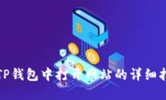 在TP钱包中打开网站的详细