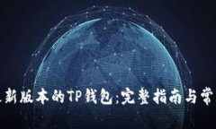 如何下载最新版本的TP钱包