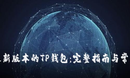 如何下载最新版本的TP钱包：完整指南与常见问题解答