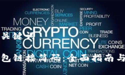 意图明确的和关键词

如何使用TP钱包链接简码：全面指南与常见问题解答