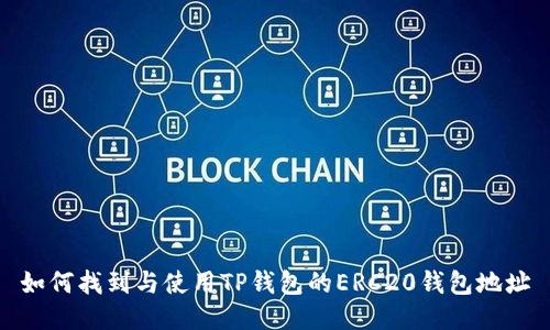 如何找到与使用TP钱包的ERC20钱包地址