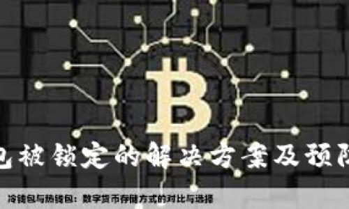 tp钱包被锁定的解决方案及预防措施