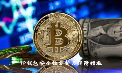 TP钱包安全性分析与保障措施