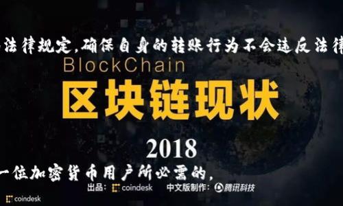 如何通过MSARS转账到TP钱包并解决无法查看的问题

关键词：MSARS, TP钱包, 转账问题, 加密货币/guanjianci

---

了解MSARS和TP钱包

在深入解决“MSARS转转TP钱包看不到”的问题之前，了解MSARS和TP钱包是至关重要的。MSARS是一种加密货币，旨在提供快速且安全的交易体验，而TP钱包是一个功能强大的数字货币钱包，支持多种加密货币的存储、转账和管理。用户通过TP钱包可以方便地管理自己的加密资产，同时享受快速的转账服务。然而，由于多种原因，用户在将MSARS转入TP钱包时可能会遇到一些问题，如转账未显示等。

常见的转账问题及其解决方案

在加密货币的使用过程中，转账问题相当普遍。许多用户在将MSARS转账至TP钱包后，可能发现转账记录未显示。首先，我们需要了解可能导致这一问题的原因。可能的原因有网络拥堵、交易确认时间延迟、地址错误，甚至是钱包本身的故障等。

对于网络拥堵而言，加密货币市场在高峰期可能会出现交易较多的情况，这时，用户的转账确认可能会被延后。一般情况下，这种情况会在一段时间内自行解决，用户可以耐心等待。

其次，若用户在转账时输入了错误的接收地址，也会导致无法查看到转账记录。确保收款地址的正确性非常重要。如需进行转账，用户务必仔细核对地址。若发生地址错误，资金将无法找回。

此外，TP钱包本身的故障也可能是导致无法查看的原因。建议用户定期更新钱包应用程序，确保其处于最新状态，以增强安全性和性能。

总而言之，用户在进行MSARS转账时，应保持耐心，首先确认自身的操作无误，再逐步排查可能出现的问题。

如何顺利将MSARS转账到TP钱包？

了解了常见的转账问题后，接下来我们来探讨如何顺利地将MSARS转账到TP钱包。首先，用户需要在TP钱包中创建一个账户并登录。在钱包中，用户可以找到“接收”功能，点击后将生成一个接收地址。

获取接收地址后，用户需要打开MSARS的交易平台（如交易所），找到转账功能，并将生成的接收地址粘贴到相应的字段中。在转账的同时，用户还需注意选择适当的转账手续费，一般来说，手续费越高，交易确认的速度越快。

转账完成后，用户可以在TP钱包中查看交易记录。通常，MSARS的确认时间较短，但在某些情况下如网络拥堵，可能会有所延迟。因此，用户可以通过MSARS的区块链浏览器查看交易状态，确认转账是否成功。

在整个过程中，确保操作的规范性非常关键。同时，用户还应该关注各种安全性问题，例如不要随便点击陌生链接，也不要将私钥暴露给他人，以防止资产损失。

转账后为何看不到资金？

无论是出于网络问题还是人为失误，转账完成后未能在TP钱包中看到资金是相对常见的情况。首先，用户应先检查是否真的进行了转账操作。用户可以回到交易平台，查看到账的信息，确认转账是否已成功。如果交易记录中显示失败，那么用户需要重新进行操作。

如果交易记录显示成功，但在TP钱包中看不到余额，接下来的步骤是检查所在的区块链网络是否拥堵。此时，用户可以使用区块链浏览器查询交易哈希，以获取更详细的信息。

同时，还有一些可能性的原因，例如TP钱包没有同步到最新的区块链信息。对于此情况，用户可以尝试关闭并重启钱包应用，或更新到最新版本，以便及时更新区块链数据。如果以上方法均未解决问题，用户可以联系TP钱包的客服，询问具体情况。

如何确保转账安全？

在进行MSARS到TP钱包的转账之前，确保转账过程的安全是非常重要的。用户应该选择信誉良好的交易平台，避免使用不明来源或新兴的平台。在有可能的情况下，用户还可以使用双重身份验证等方式来确保账户的安全。

此外，用户在进行交易时应该时刻关注市场情况。例如，在市场波动较大时，可适当控制转账金额，以降低风险。在转账时，要避免操作失误，确保接收地址正确并无漏项。

保险起见，用户在进行大额转账时，可以考虑先进行小额测试转账，确认一切正常后再进行正式转账。这样的做法能够有效避免因操作不当带来的财产损失。

需注意的法律合规问题

最后，随着加密货币的日益普及，许多国家和地区开始加强对加密货币的监管，因此用户还需注意法律合规性的问题。尤其是在进行大额转账或跨国转账时，用户应了解当前当地法律规定，确保自身的转账行为不会违反法律。

总之，在使用MSARS转账至TP钱包时，关注以上问题和建议，可以有效避免遇到“转账后看不到”的情况。如有任何疑问，请咨询专业的法律或金融顾问，确保交易的安全和合法性。

--- 

以上是关于“MSARS转转TP钱包看不到”的详细介绍和解析，希望能够帮助到需要的用户。随着数字货币的不断发展，该问题可能会越来越普遍，保持警惕和更新自己的知识是每一位加密货币用户所必需的。