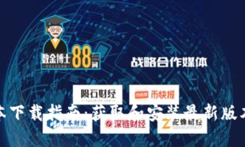 TP最新版本下载指南：获取和安装最新版本的TP软件