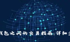 TP钱包与波长钱包之间的交