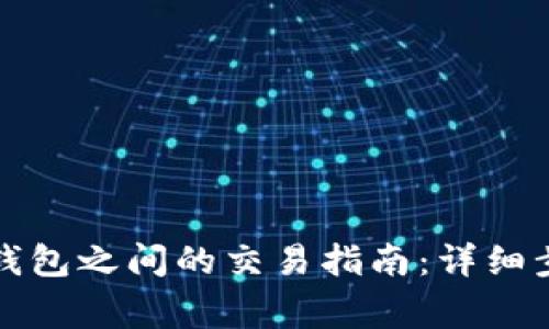 TP钱包与波长钱包之间的交易指南：详细步骤与注意事项