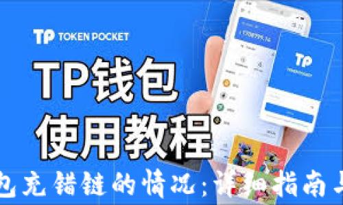 
如何处理TP钱包充错链的情况：详细指南与常见问题解答