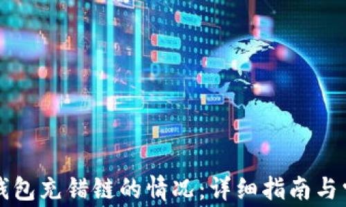 
如何处理TP钱包充错链的情况：详细指南与常见问题解答