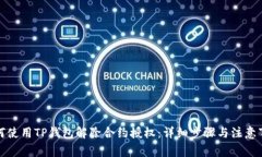 如何使用TP钱包解除合约授