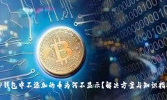 TP钱包中不添加的币为何不