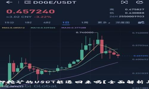 tp钱包质押挖矿的USDT能退回来吗？全面解析与投资指南