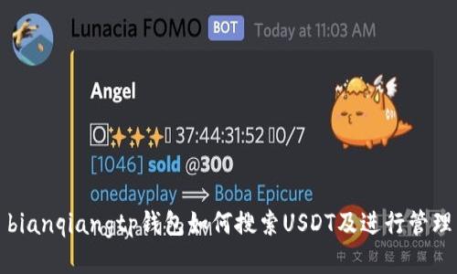 bianqiangtp钱包如何搜索USDT及进行管理