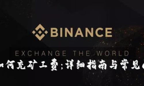 TP钱包如何充矿工费：详细指南与常见问题解答
