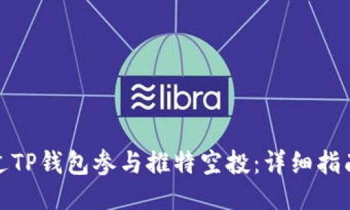 如何通过TP钱包参与推特空投：详细指南与策略