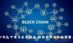 TP钱包下载与使用指南：轻