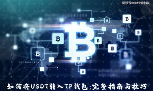 
如何将USDT转入TP钱包：完整指南与技巧