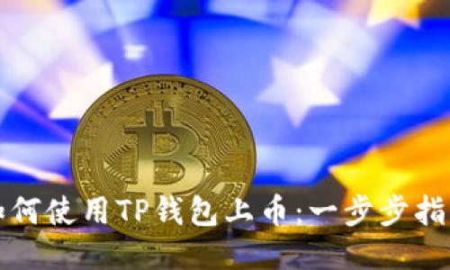 如何使用TP钱包上币：一步步指南