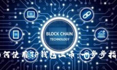 如何使用TP钱包上币：一步