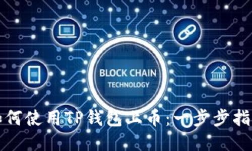 如何使用TP钱包上币：一步步指南