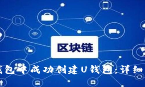如何在TP钱包中成功创建U钱包：详细步骤与技巧