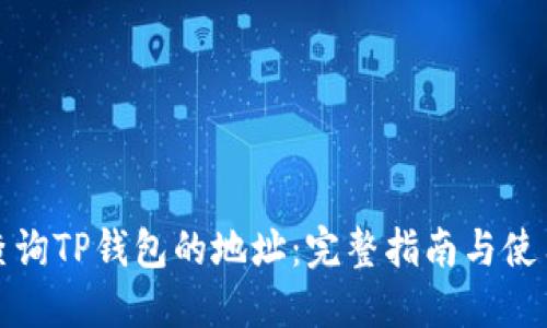 如何查询TP钱包的地址：完整指南与使用技巧