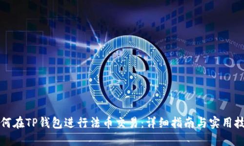 如何在TP钱包进行法币交易：详细指南与实用技巧
